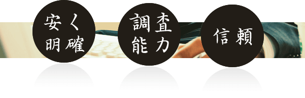 安く明確に、調査能力と信頼